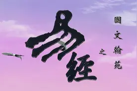 第18集:周公详解“益卦”（完整版）