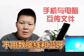 电脑和手机互传文件，不用数据线，不限大小，很方便速度快视频封面