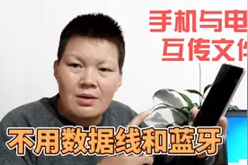 电脑和手机互传文件，不用数据线，不限大小，很方便速度快视频封面