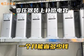 变压器装上补偿电容，看到电费单，原来真能补贴这么多钱