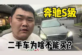 二手奔驰S级为啥不能买？所谓的“经典”，是为了让你买单视频封面