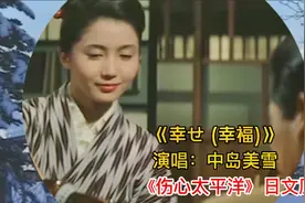 红遍大陆金曲《伤心太平洋》日文原版，旋律初起，便被深深吸引了视频封面