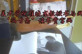 中央美术学院崔晓东教授的书与画，“涵古斋”读书赏字画。视频封面