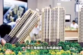 上海、杭州、南京，长三角楼市一个比一个惨视频封面