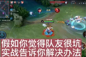 假如你觉得队友很坑，实战告诉你解决办法！视频封面