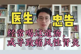 经常喝老火汤，或导致痛风性肾炎，医生：别忽视