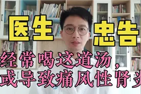 经常喝老火汤，或导致痛风性肾炎，医生：别忽视视频封面