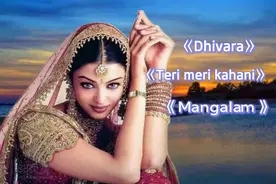 三首印度天籁神曲《Dhivara》《Teri meri kahani》《Mangalam》