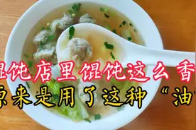 难怪馄饨店里馄饨那么香，原来是用了2种“油”，终于知道了秘方视频封面