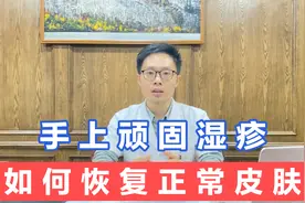 手上湿疹长了很长时间，皮肤又厚又硬，如何才能恢复正常皮肤？视频封面