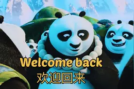 看电影学英语口语～welcome back 欢迎回来
