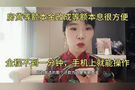 房贷等额本金改成等额本息很方便，手机App操作，全程不到一分钟视频封面