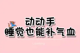 动动手，睡觉也能补气血