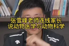 张雪峰老师连线家长，说动物医学与动物科学