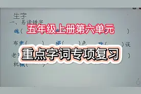 五年级上册第六单元重点字词专项复习视频封面