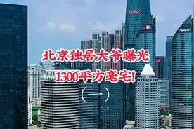 北京独居大爷曝光1300平方豪宅视频封面