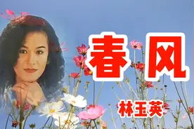 林玉英一曲《春风》春天到来，百花盛开，阵阵的春风送来温暖