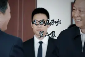 崔明贵落马，赵达生找到新的证据来调查危化品案，但却。。。视频封面