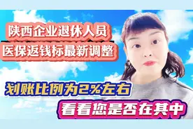 陕西医保返钱标准最新调整，划账比例为2%左右，看看你是否在其中视频封面
