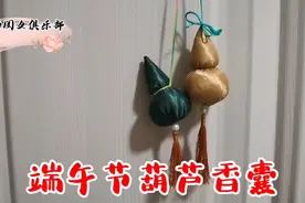 端午节葫芦香囊，送福禄双全，一片布就能做好，简单易学