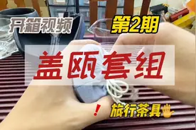 开箱视频，一套旅行茶具，盖碗套组，经典组合视频封面