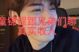 童锦程聊自己的真实收入，没有节目也是很搞笑的视频封面