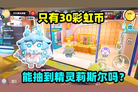 蛋仔派对：只用30个彩虹币，能抽到新赛季皮肤精灵莉斯尔吗？
