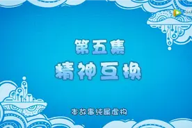 精神互换视频封面