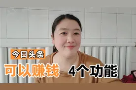 今日头条4个赚钱功能，新手应该选择哪个创作？日赚几十不难视频封面