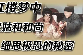 【红楼梦迷案】揭秘红楼梦中尼姑和和尚那些细思极恐的惊人秘密视频封面