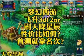 梦幻西游飞升3地府2女儿天降星辰能刷多少？是否具有性价比？