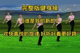 健身操《谁是我的新郎》歌甜舞也美，跳起来即开心又不累