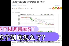 苏宁易购带帽ST，苏宁到底怎么了视频封面