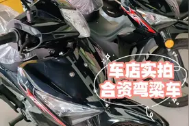 品牌影响力大，品质也很出色，合资125cc弯梁摩托车，适合你吗视频封面