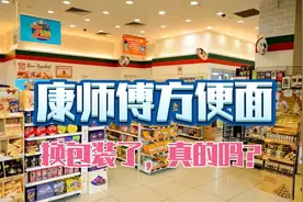 河南网友发现康师傅方便面换包装了？居然穿上白象的外衣！视频封面