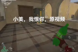 小美 我恨你 ！原视频视频封面