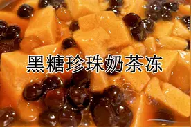 黑糖珍珠奶茶冻，Q弹冰爽，做法简单炎热的夏天来上一碗，绝绝子视频封面