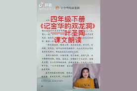 部编版小学语文，四年级下册，《记金华的双龙洞 》叶圣陶 ，朗读视频封面