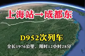 D952次列车，上海站开往成都东站，全长1976公里，用时12小时28分视频封面