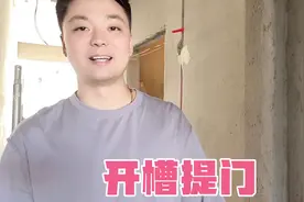 老李身高太高 贴砖后发现门口太低 需要开槽提门:切梁有安全隐患?视频封面