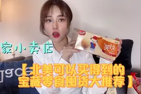 居家小卖店，北美可以买到的宝藏零食囤货大推荐（下）视频封面