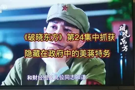 《破晓东方》24集中潘汉年、李士英抓住了隐藏在政府中的美蒋特务视频封面