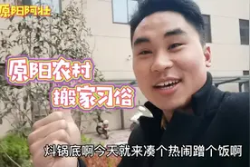 河南原阳农村搬新家习俗，娘家人来炓锅底，这种习俗你那里还有吗视频封面
