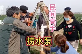 民间出高人！农村老师傅捞水泵有高招！农民种地不容易！视频封面