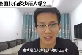 全国共有多少所大学呢？一起来了解一下视频封面