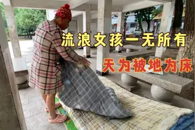 30岁流浪女孩一无所有，住在废弃公园没吃没喝，看样子精神有问题视频封面