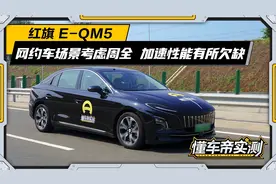 红旗网约车？空间配置大不同！来看看它能不能让乘客司机都满意！视频封面