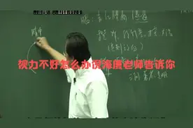 倪海厦老师讲视力不好怎么办，最好不要做镭射#仅供参考#完整版