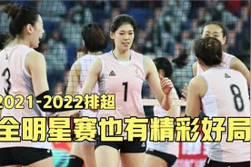 全明星赛第一场这局球绝对精彩，李盈莹局点球4扣没下分错失好局视频封面