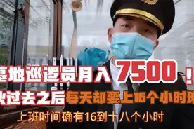 墓地巡逻员月入7500活轻松又不累其中猫腻你了解吗？视频封面